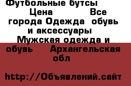 Футбольные бутсы patrick › Цена ­ 1 500 - Все города Одежда, обувь и аксессуары » Мужская одежда и обувь   . Архангельская обл.